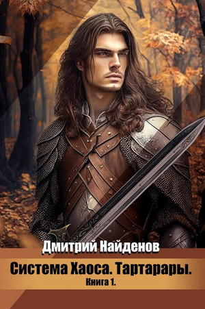 Система Хаоса. Тартарары / Дмитрий Найденов (1)