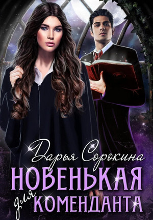 Новенькая для коменданта / Дарья Сорокина