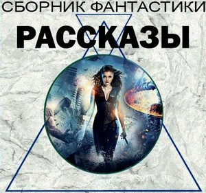 Сборник фантастических рассказов