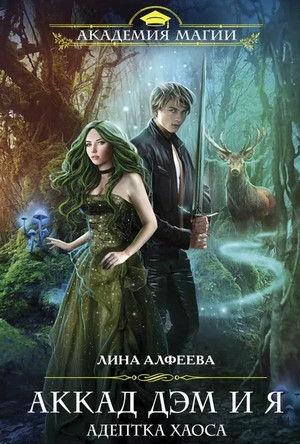 Аккад ДЭМ и я. Адептка Хаоса / Лина Алфеева (3)