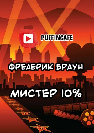 Мистер десять процентов / Фредерик Браун