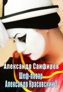 Шеф-повар Александр Красовский-3 / Александр Санфиров (3)