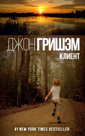 Клиент / Джон Гришэм