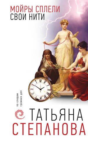 Мойры сплели свои нити / Татьяна Степанова