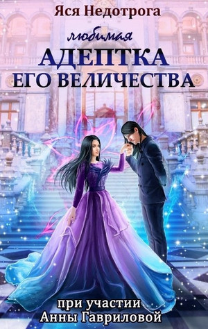 Любимая адептка его величества-2 / Анна Гаврилова (2)