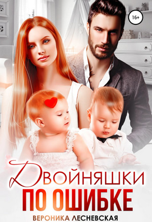 Двойняшки по ошибке. Случайная встреча / Вероника Лесневская