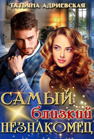 Самый близкий незнакомец / Татьяна Адриевская