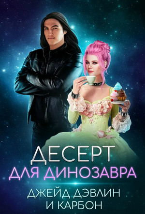 Десерт для динозавра / Джейд Дэвлин, Карбон (5)