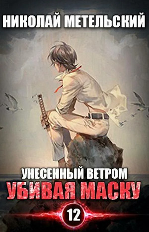 Убивая маску. Часть 1 / Николай Метельский (13)