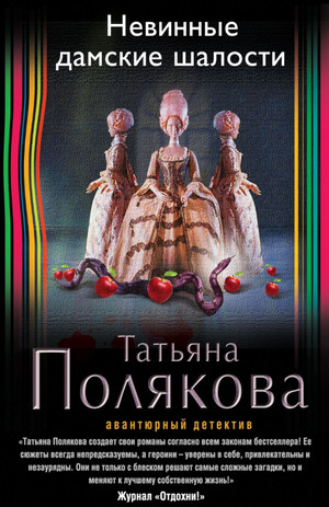 Невинные дамские шалости / Татьяна Полякова