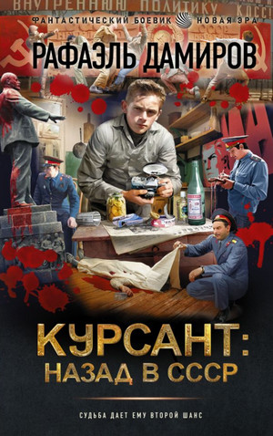 Курсант: назад в СССР / Рафаэль Дамиров (1)