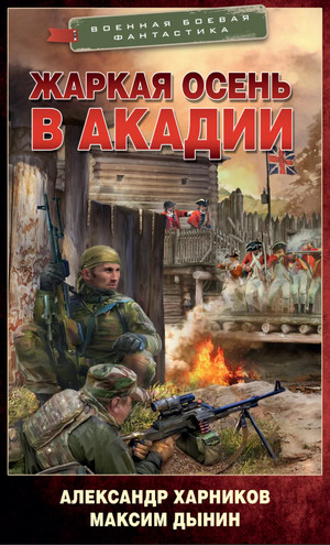Жаркая осень в Акадии / Александр Харников, Максим Дынин (1)