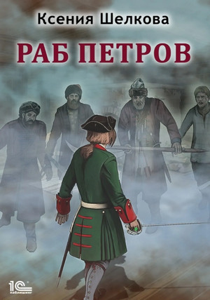 Раб Петров / Ксения Шелкова (1)
