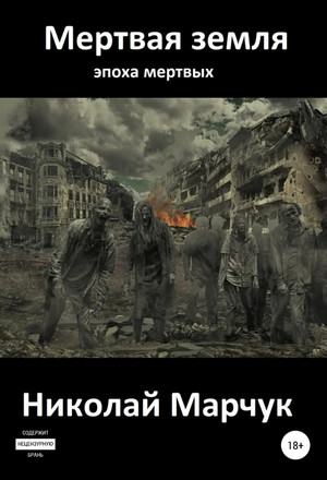 Мертвая земля / Николай Марчук
