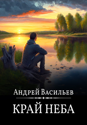 А.Смолин - ведьмак. Край неба / Андрей Васильев (10)