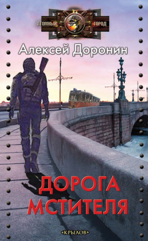 Черный день. Дорога мстителя / Алексей Доронин (8)