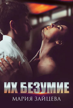 Их безумие / Мария Зайцева (1)