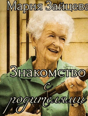 Знакомство с родителями / Мария Зайцева (2)