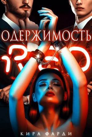 Одержимость / Кира Фарди