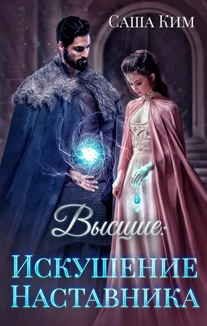 Искушение наставника / Саша Ким