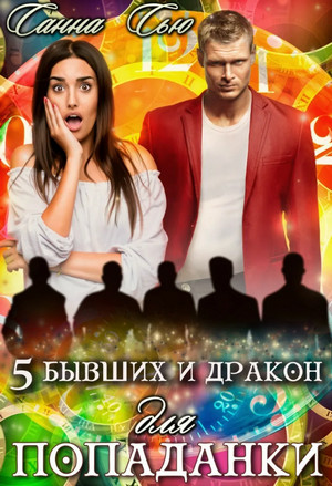 Пять бывших и Дракон для попаданки / Санна Сью