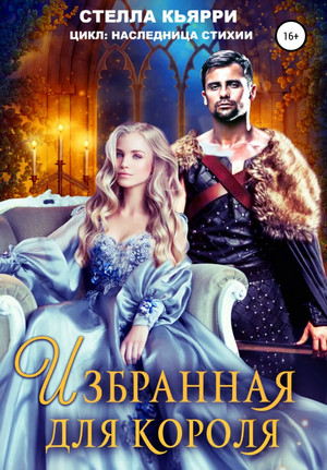 Избранная для короля / Стелла Кьярри