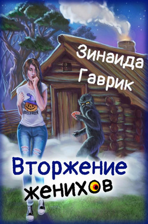 Вторжение женихов / Зинаида Гаврик (1)