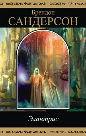 Элантрис / Брендон Сандерсон