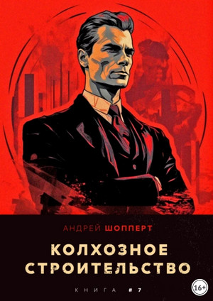 Колхозное строительство-7 / Андрей Шопперт (7)