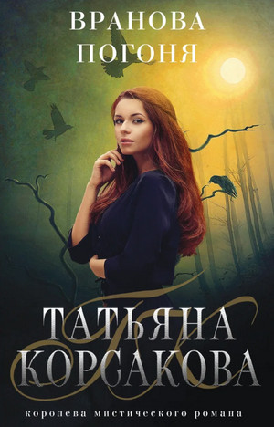 Вранова погоня / Татьяна Корсакова (1)