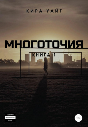 Точка. Многоточия. Книга 1 / Кира Уайт (4)