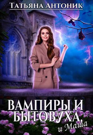 Вампиры и бытовуха, и Маша / Татьяна Антоник