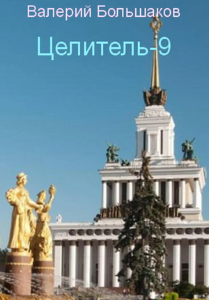 Целитель-9 / Валерий Большаков (9)