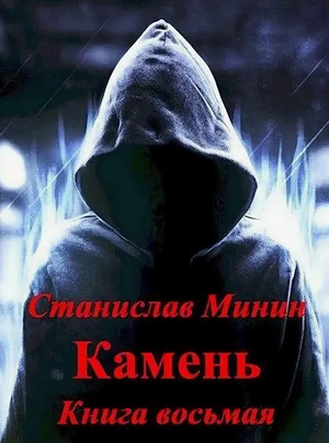 Камень-8 / Станислав Минин (8)