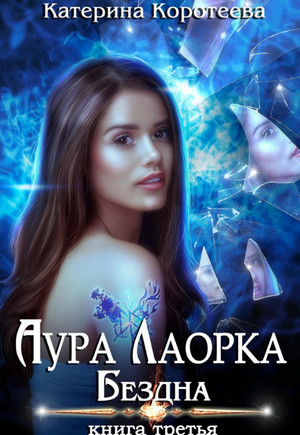 Аура Лаорка. Бездна / Катерина Коротеева (3)