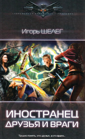 Иностранец. Друзья и враги / Игорь Шелег (4)