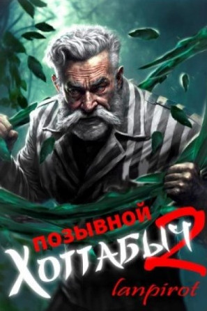Позывной Хоттабыч. Узник Абакана / Лан Пирот (2)