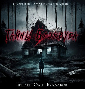 Тайны Блэквуда-5 (Сборник)