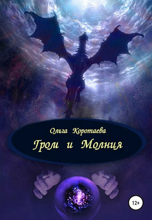 Гром и Молния / Ольга Коротаева (2)