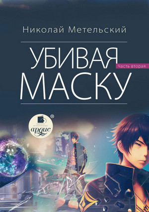 Маски. Убивая маску. Часть 2 / Николай Метельский (14)