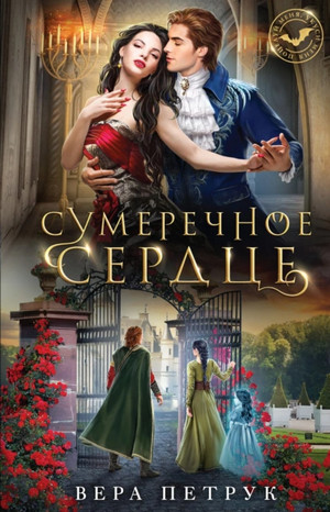 Сумеречное сердце / Вера Петрук
