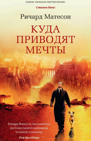 Куда приводят мечты / Ричард Матесон