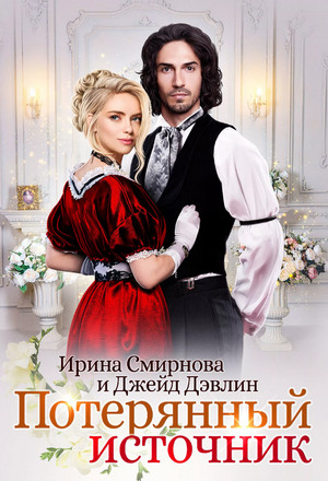 Потерянный источник / Джейд Дэвлин, Ирина Смирнова