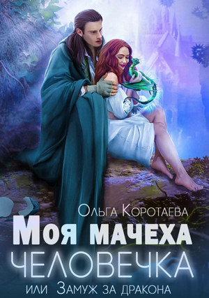 Моя мачеха – человечка, или Замуж за дракона / Ольга Коротаева (2)