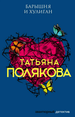 Барышня и хулиган / Татьяна Полякова