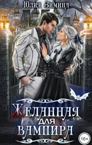 Желанная для вампира / Юлия Зимина