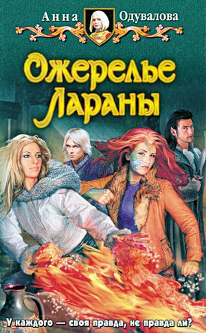 Ожерелье Лараны / Елена Рахманина (2)