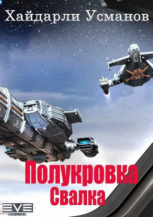 Полукровка. Свалка / Хайдарали Усманов (1)