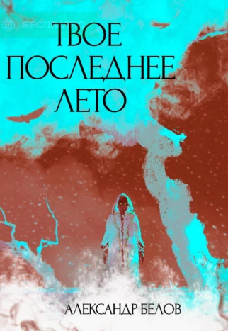 Твое последнее лето / Александр Форш