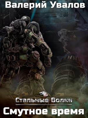 Стальные Волки. Смутное время / Валерий Увалов (4)